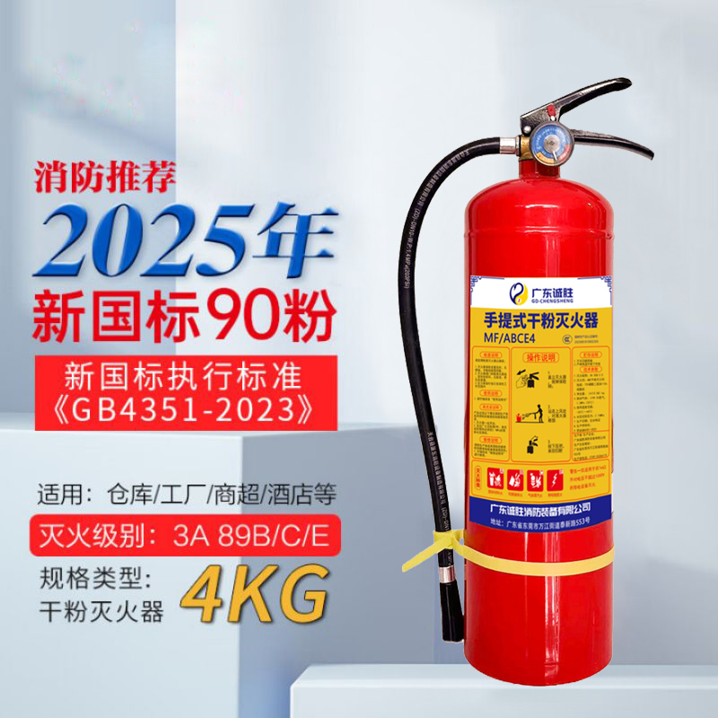 诚胜消防25年新国标MF/ABCE4 手提式干粉灭火器 4公斤 单位:个