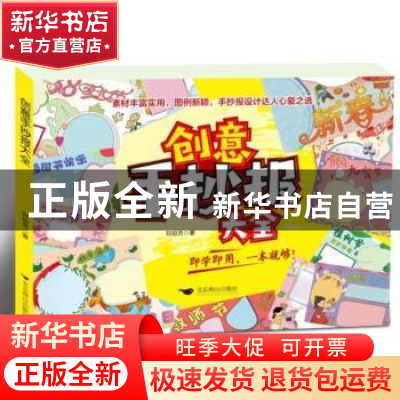 正版 创意手抄报大全 邓琼芳 北京燕山出版社 9787540259037 书籍