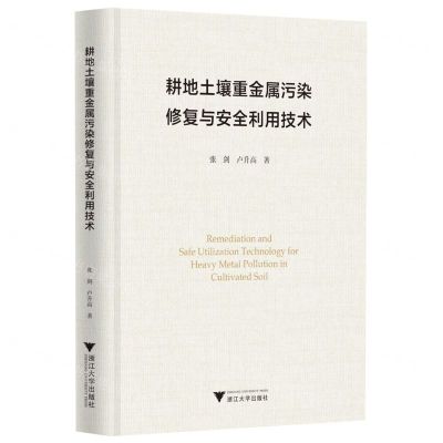 [N]耕地土壤重金属污染修复与安全利用技术(精)-9787308231831