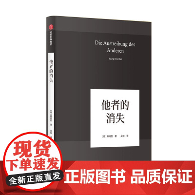 他者的消失 德国哲学界的新星、新生代哲学家韩炳哲,回归哲学的人文传统和批判传统,独辟哲学写作新境界 正版书籍