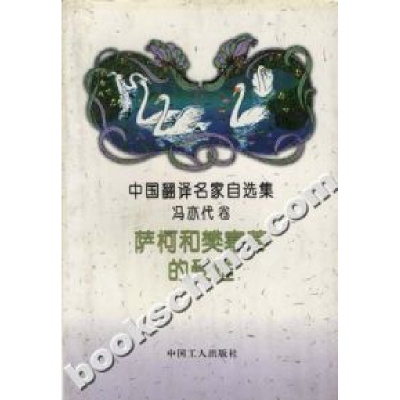 正版新书]萨柯和樊塞蒂的受难法斯特9787500817260