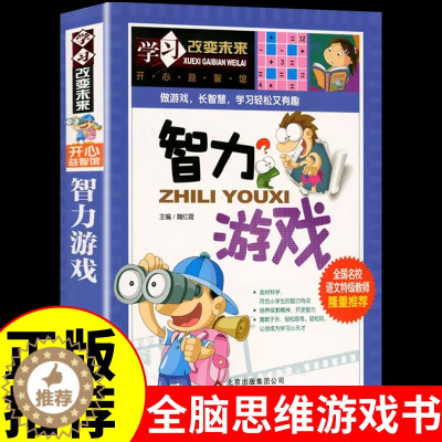 [醉染正版]智力游戏 学习改变未来潜能开发训练书 全脑思维游戏大书专注力1幼儿童图书2-3-4-5-6岁宝宝书籍益智力左
