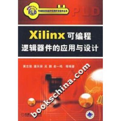 正版新书]Xilinx克编程逻辑器件的用用与设计黄志强978711121208