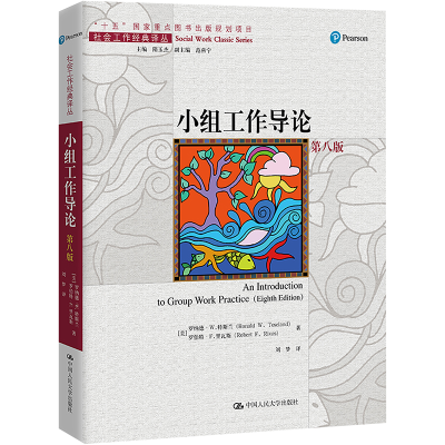 [M]小组工作导论 第8版-9787300311845