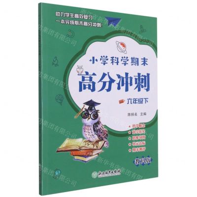 [N]小学科学期末高分冲刺(6下教科版)-9787572233678