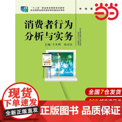 消费者行为分析与实务(“十二五”职业教育国家规划教材 经全国职业教育教材审定委员会审定)