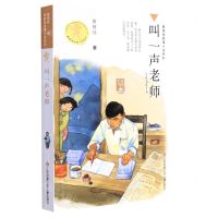[N]叫一声老师/黄蓓佳倾情小说系列-9787558418334