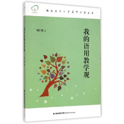 正版新书]我的语用教学观/福建省中小学名师工程丛书刘仁增97875