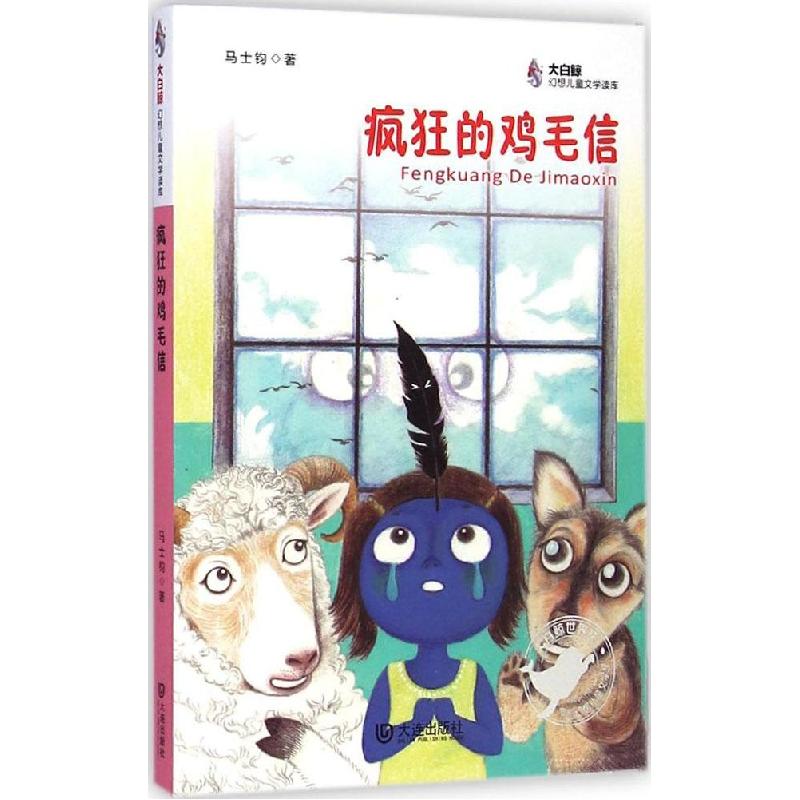 正版新书]疯狂的鸡毛信马士钧9787550508552
