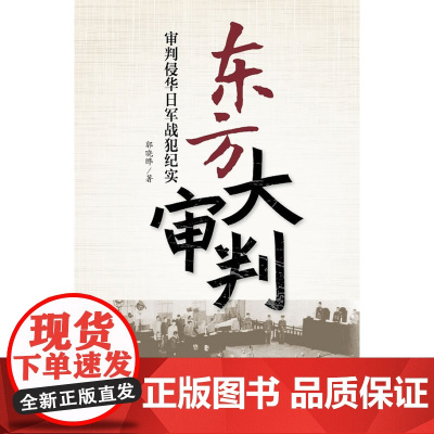 东方大审判:审判侵华日军战犯纪实 郭晓晔 中国青年出版社 正版书籍