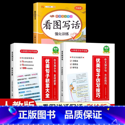 [全套3册]看图写话+优美句子积累大全+仿写技巧 一年级上 [正版]看图写话一年级二年级上册下册人教版老师每日一练专项强
