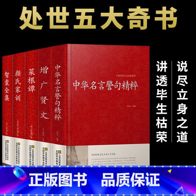 [全5册]中华名言警句精粹 处世五大奇书 [正版]全2册增广贤文+中华名言警句精粹全集无删减完整民间文学国学藏书中外格言