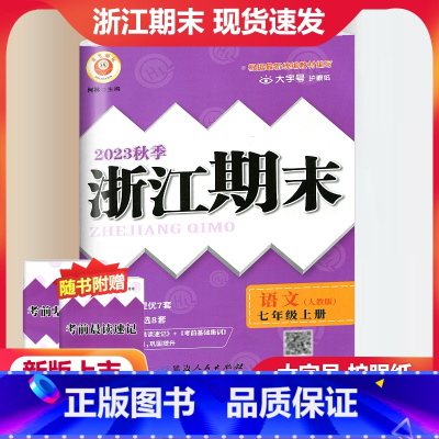 语文 人教版 七年级上 [正版]2023秋季励耘精品浙江期末语文七年级上册 人教版 初一7年级上册语文期末总复习测试卷专
