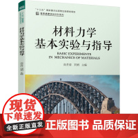 材料力学基本实验与指导