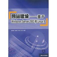 正版新书]网站建设:基于WindowsServer2003和Linux9葛秀慧978730