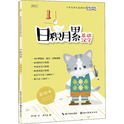 [M]小学生语文基础知识练字帖 日积月累 基础汉字(全2册)-9787571211899