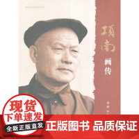 项南画传(改革开放元勋画传丛书)