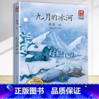 九月的冰河 [正版]九月的冰河 儿童学校阅读书目课外阅读书小学生儿童青少年版文学教育经典名著小说书籍 长江文艺出版社