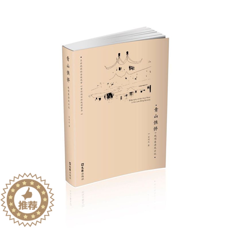 [醉染正版]正版 青山憔悴——晚明秦淮风云记 肖同庆 书店 地方史志书籍