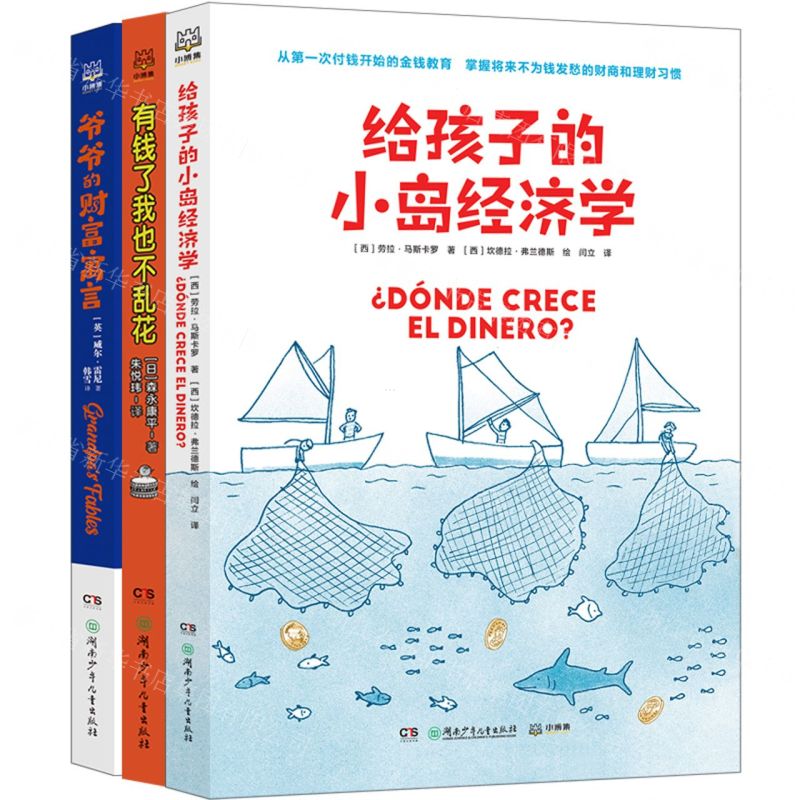 [N]给孩子的财富套装(共3册)-9787556263035