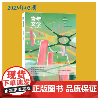 青年文学杂志 第202503期总第628期
