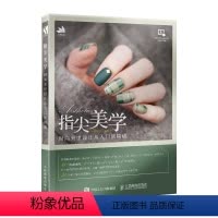 [正版]文 指尖美学 时尚美甲设计从入门到精通 9787115512017