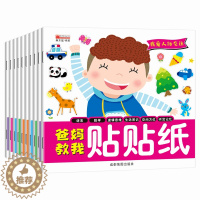 [醉染正版]儿童专注力训练贴纸书10册 可反复贴画书 2-4-6岁幼儿童贴贴画 粘贴贴纸 宝宝卡通早教益智玩具 全脑思维