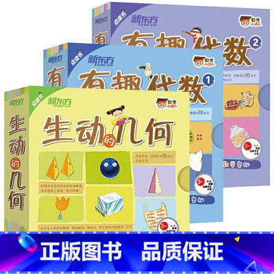 数学小达人 生动的几何有趣的代数12 [正版]数学小达人:有趣的代数1+生动的几何+科学小达人:魔幻的化学+奇妙的物理4