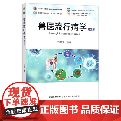新版 兽医流行病学 第四版 58.5元普通高等教育农业农村部“十三五”规划教材 刘秀梵 293748 2020、20