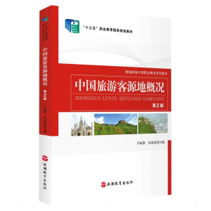 醉染图书中国旅游客源地概况(第2版)9787563742998