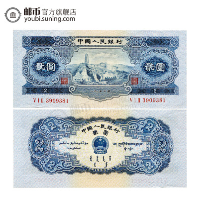 邮币商城1953年第二套人民币贰圆纸币宝塔山面值2元单张纸币收藏联盟钱币藏品纪念钞