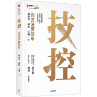 正版新书]技控 向方法要效率王琳,易虹,刘春雷9787521764666