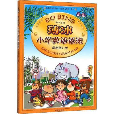 正版新书]薄冰小学英语语法 最新修订版薄冰 主编9787513118354