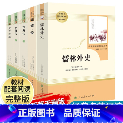 九年级必读4册]艾青诗选+水浒传+儒林外史+简爱 [正版]艾青诗选水浒传原著完整版九年级上册下册初中名著课外阅读书目人民