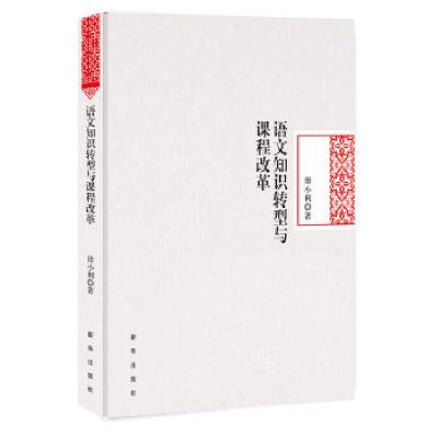 正版新书]语文知识转型与课程改革毋小利著9787516635223