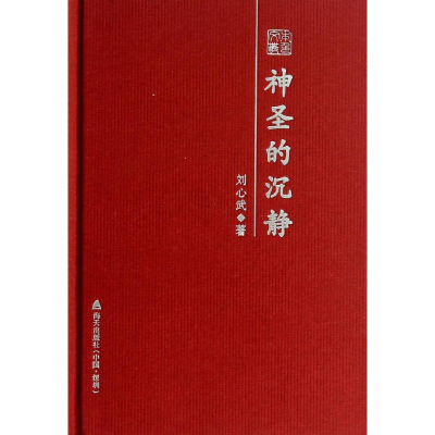 [M]神圣的沉静-9787550710597