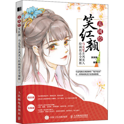 正版新书]古风绘笑红颜 马克笔古风美人绘画技法全解析(绘客出