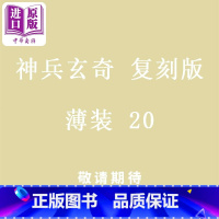 [正版]漫画 神兵玄奇 复刻版 薄装 20 黄玉郎 港版漫画书 玉皇朝出版中商原版