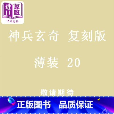 [正版]漫画 神兵玄奇 复刻版 薄装 20 黄玉郎 港版漫画书 玉皇朝出版中商原版
