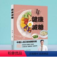 [正版]健康减糖 协和营养科副主任陈伟医学营养减重体系倡导者减糖攻略 好吃营养易做减糖食谱减重处方食谱分享饮食健康减糖
