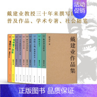 [正版] 戴建业作品集全套共10册 我的个天精读老子世说新语两宋诗词简史澄明之境六朝文学论你听懂了没有文本阐释的