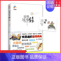 [正版]淄博城事绘手绘旅游指南淄博市文化旅游吃一顿淄博烧烤游一座历史名城感受淄博的人间烟火气和文化魅力一本书读懂这座城市