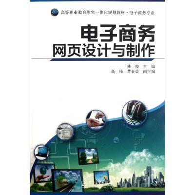 [M]电子商务网页设计与制作-9787121170683
