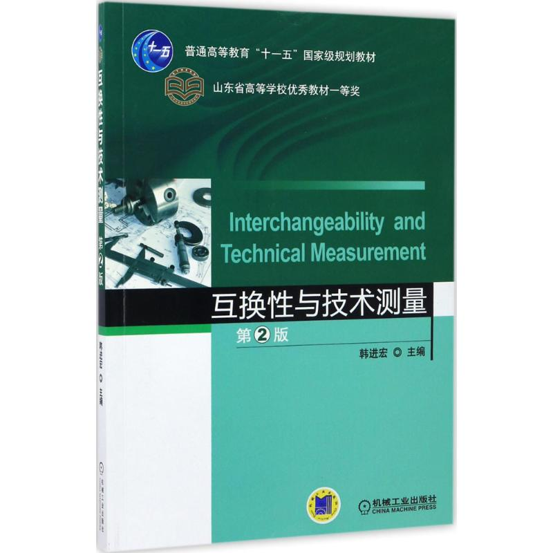 正版新书]互换性与技术测量(第2版)韩进宏9787111557296