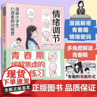 漫画小学生心理素质训练营 情绪调节 青春期缓解焦虑的46个练习 解读青春期孩子遇到的情绪困扰和敏感经历 解决青春期问题参