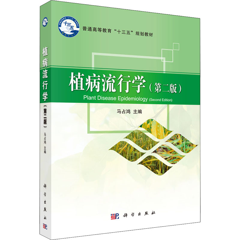 醉染图书植病流行学(第2版)9787030628