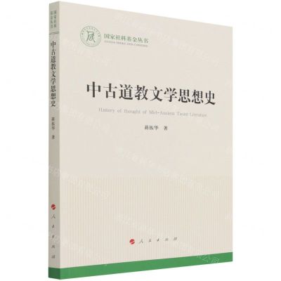 [N]中古道教文学思想史/国家社科基金丛书-9787010236728