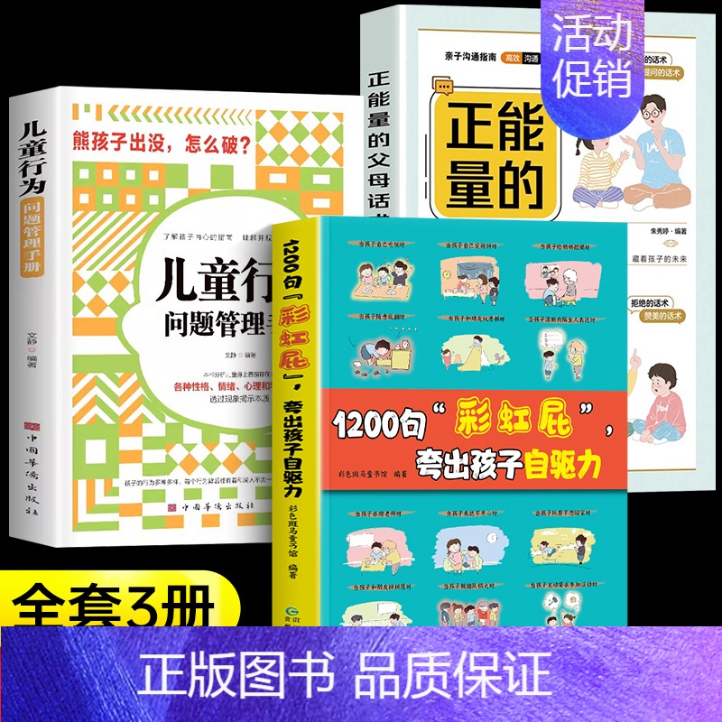 [全3册]1200句彩虹屁+儿童行为+正能量的 [正版]抖音同款鼓励式教育1200句彩虹屁夸出孩子自驱力+儿童行为问题漫