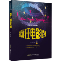 [M]疯狂电影圈-9787539665139