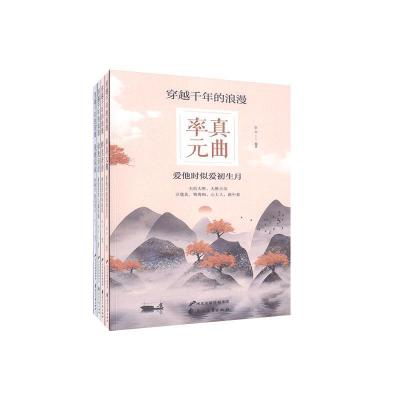 正版新书]穿越千年的浪漫(全4册)启文编著9787551113564